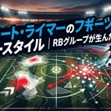 コンラート・ライマーのプレースタイル｜RBグループが生んだ孤高のMF