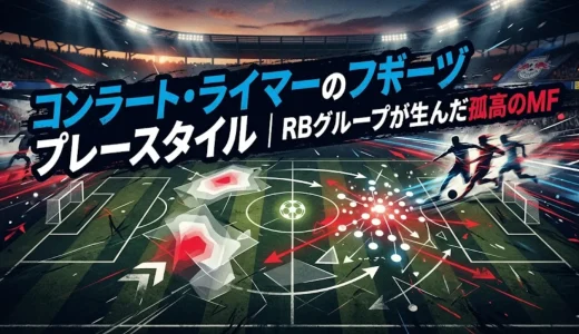コンラート・ライマーのプレースタイル｜RBグループが生んだ孤高のMF