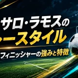 ゴンサロ・ラモスのプレースタイル｜本能型フィニッシャーの強みと特徴