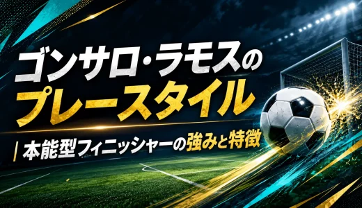 ゴンサロ・ラモスのプレースタイル｜本能型フィニッシャーの強みと特徴
