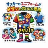 サッカーのユニフォームがダサいと言われる理由とかっこいい着こなし術
