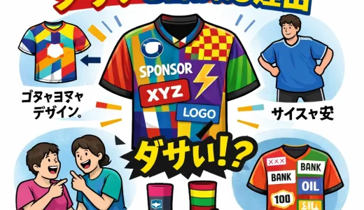 サッカーのユニフォームがダサいと言われる理由とかっこいい着こなし術
