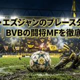 サリフ・エズジャンのプレースタイルの特徴｜BVBの闘将MFを徹底解説