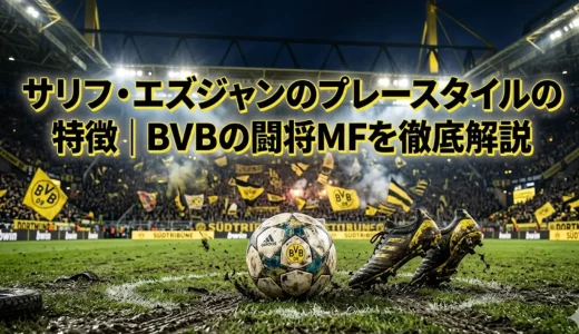 サリフ・エズジャンのプレースタイルの特徴｜BVBの闘将MFを徹底解説