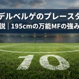 サンデルベルゲのプレースタイル徹底解説｜195cmの万能MFの強みと弱点