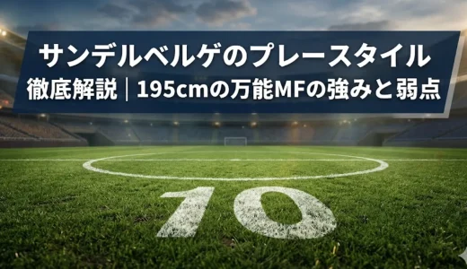 サンデルベルゲのプレースタイル徹底解説｜195cmの万能MFの強みと弱点