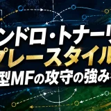 サンドロ・トナーリのプレースタイル｜万能型MFの攻守の強みを解説