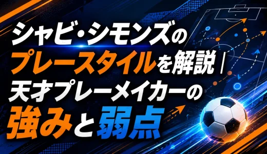 シャビ・シモンズのプレースタイルを解説｜天才プレーメイカーの強みと弱点