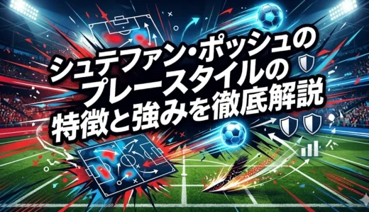 シュテファン・ポッシュのプレースタイルの特徴と強みを徹底解説