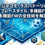 ジャコモ・ラスパドーリのプレースタイル｜多機能FWの全技術を解説