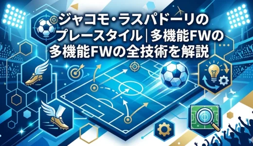 ジャコモ・ラスパドーリのプレースタイル｜多機能FWの全技術を解説