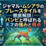 ジャマル・ムシアラのプレースタイルを徹底解説｜バンビと呼ばれる天才の強みと弱点