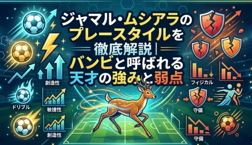 ジャマル・ムシアラのプレースタイルを徹底解説｜バンビと呼ばれる天才の強みと弱点