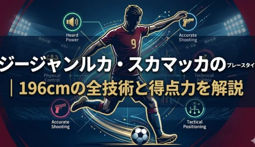 ジャンルカ・スカマッカのプレースタイル｜196cmの全技術と得点力を解説