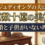 ジュディオングの夫は年商数十億の美術商｜離婚と子供がいない理由