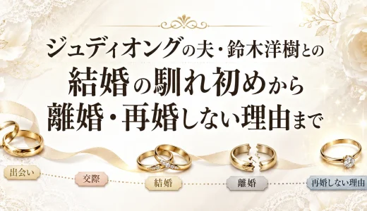 ジュディオングの夫・鈴木洋樹との結婚の馴れ初めから離婚・再婚しない理由まで