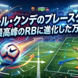 ジュール・クンデのプレースタイル｜世界最高峰のRBに進化した万能DF