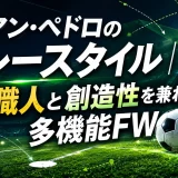 ジョアン・ペドロのプレースタイル｜PK職人と創造性を兼ねる多機能FW