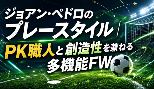 ジョアン・ペドロのプレースタイル｜PK職人と創造性を兼ねる多機能FW
