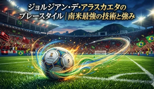 ジョルジアン・デ・アラスカエタのプレースタイル｜南米最強の技術と強み