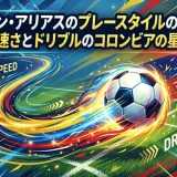 ジョン・アリアスのプレースタイルの特徴｜速さとドリブルのコロンビアの星