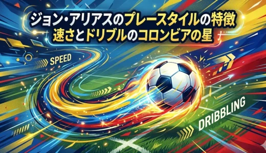 ジョン・アリアスのプレースタイルの特徴｜速さとドリブルのコロンビアの星