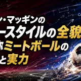 ジョン・マッギンのプレースタイルの全貌｜愛称ミートボールの魅力と実力
