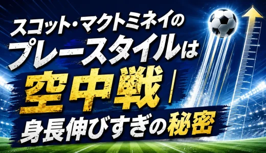 スコット・マクトミネイのプレースタイルは空中戦｜身長伸びすぎの秘密
