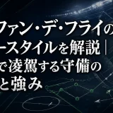 ステファン・デ・フライのプレースタイルを解説｜知性で凌駕する守備の美学と強み