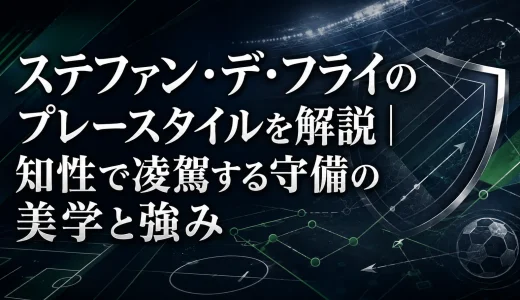 ステファン・デ・フライのプレースタイルを解説｜知性で凌駕する守備の美学と強み