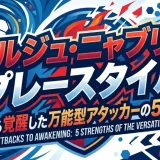 セルジュ・ニャブリのプレースタイル｜挫折から覚醒した万能型アタッカーの5つの強み