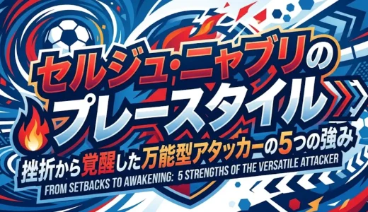 セルジュ・ニャブリのプレースタイル｜挫折から覚醒した万能型アタッカーの5つの強み