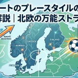 セルロートのプレースタイルの特徴を徹底解説｜北欧の万能ストライカー