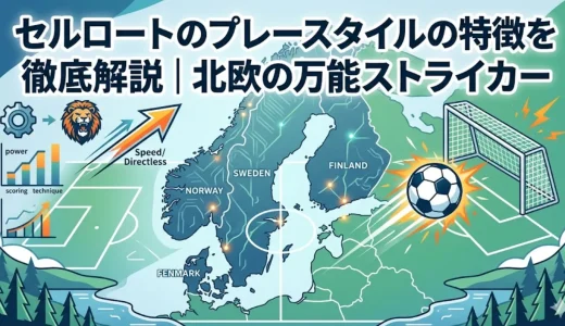 セルロートのプレースタイルの特徴を徹底解説｜北欧の万能ストライカー