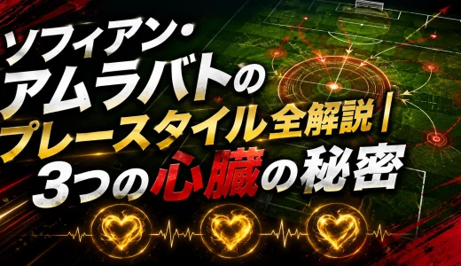 ソフィアン・アムラバトのプレースタイル全解説｜3つの心臓の秘密