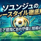 ソユンジュのプレースタイル徹底解説｜プレミア屈指CBの守備と技術の全貌