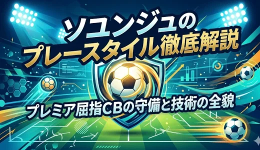 ソユンジュのプレースタイル徹底解説｜プレミア屈指CBの守備と技術の全貌