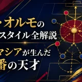 ダニ・オルモのプレースタイル全解説｜ラ・マシアが生んだ偽9番の天才