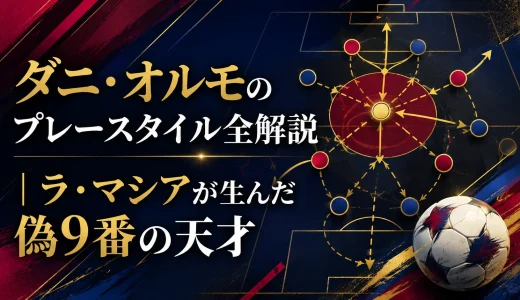 ダニ・オルモのプレースタイル全解説｜ラ・マシアが生んだ偽9番の天才