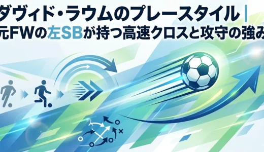 ダヴィド・ラウムのプレースタイル｜元FWの左SBが持つ高速クロスと攻守の強み