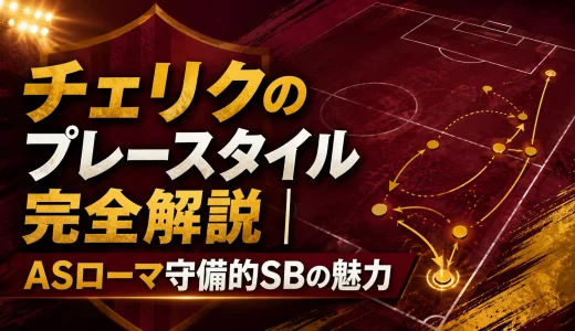 チェリクのプレースタイル完全解説｜ASローマ守備的SBの魅力