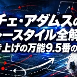 チェ・アダムスのプレースタイル全解説｜叩き上げの万能9.5番の実力