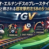 テオ・エルナンデスのプレースタイル｜TGVと称される超攻撃的左SBの5つの武器