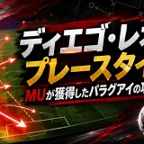 ディエゴ・レオンのプレースタイル｜MUが獲得したパラグアイの攻撃的左SB