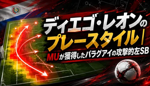 ディエゴ・レオンのプレースタイル｜MUが獲得したパラグアイの攻撃的左SB