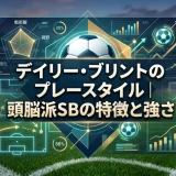 デイリー・ブリントのプレースタイル｜頭脳派SBの特徴と強さ