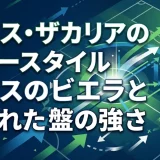 デニス・ザカリアのプレースタイル｜スイスのビエラと評された中盤の強さ