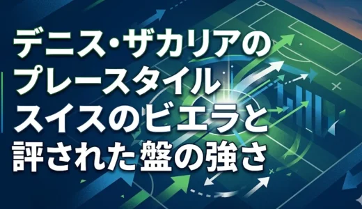 デニス・ザカリアのプレースタイル｜スイスのビエラと評された中盤の強さ