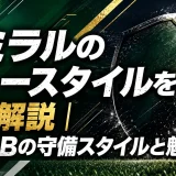 デミラルのプレースタイルを徹底解説｜強靭CBの守備スタイルと魅力