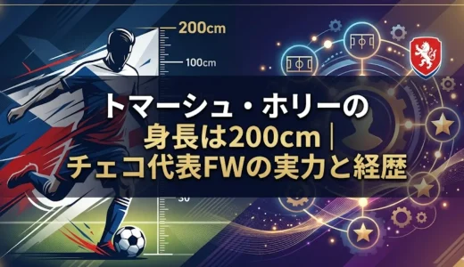 トマーシュ・ホリーの身長は200cm｜チェコ代表FWの実力と経歴